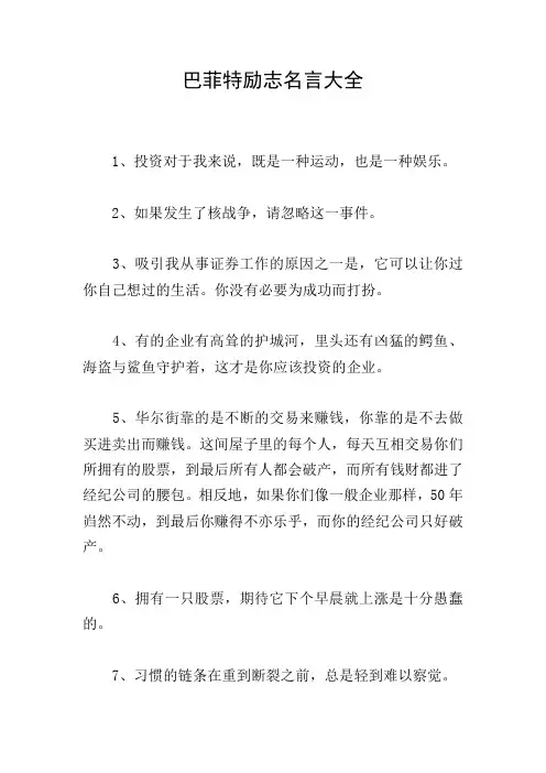 巴菲特励志名言大全