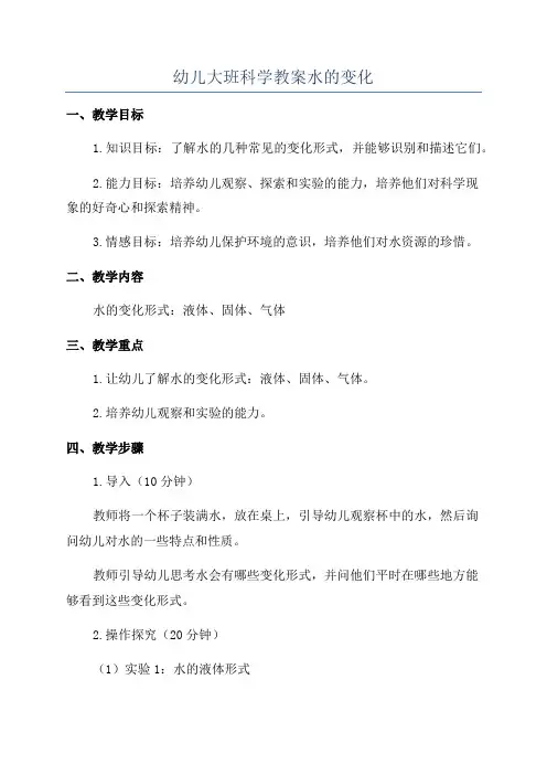 幼儿大班科学教案水的变化