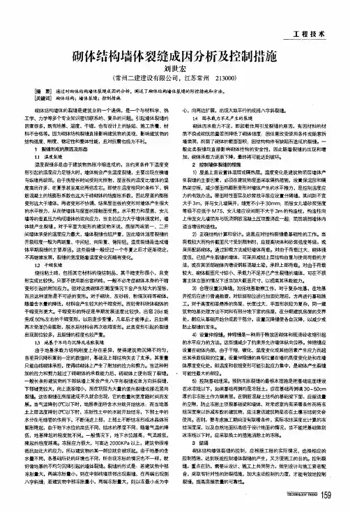 砌体结构墙体裂缝成因分析及控制措施