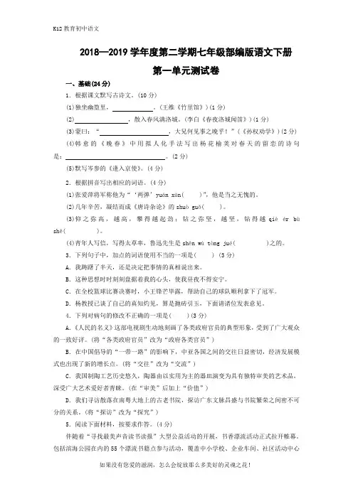 部编版七年级语文下册2018—2019学年度第二学期七年级部编版语文下册第一单元测试卷