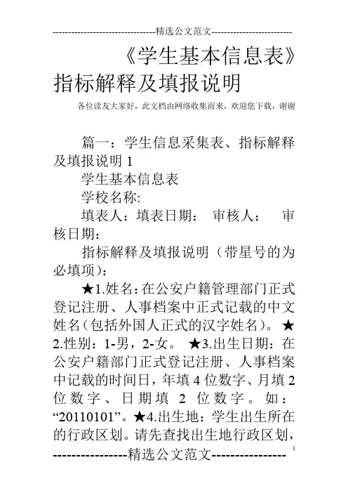 《学生基本信息表》指标解释及填报说明