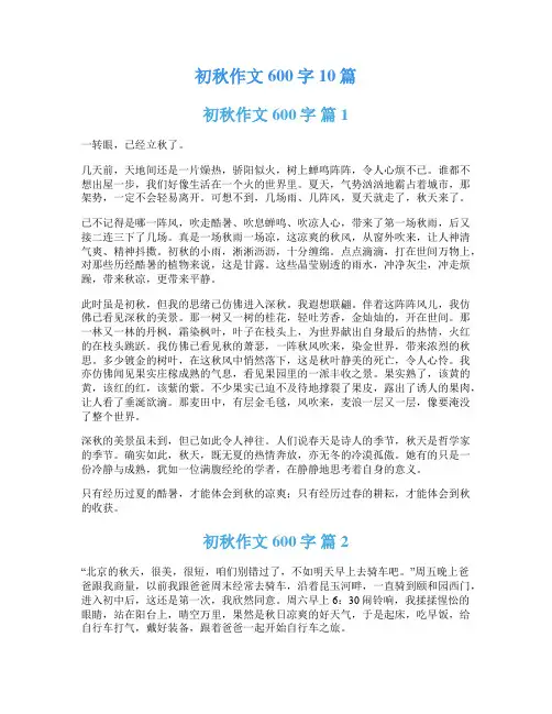 初秋作文600字10篇