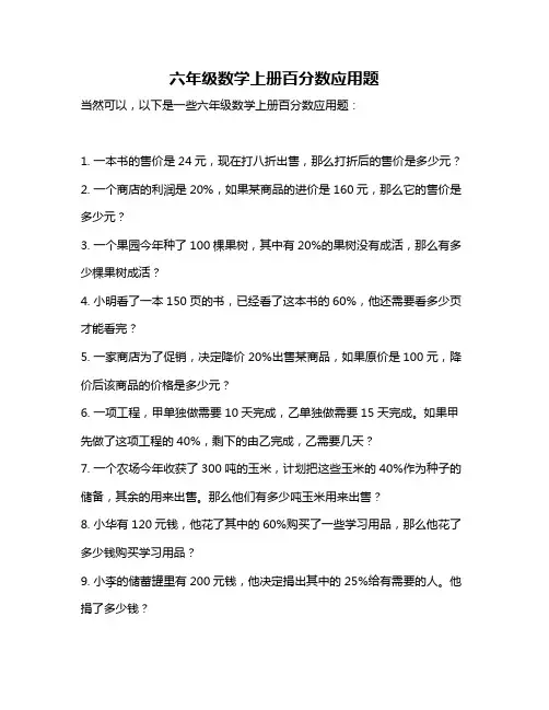 六年级数学上册百分数应用题