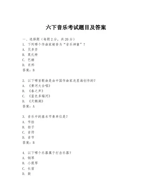 六下音乐考试题目及答案