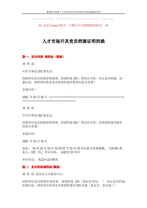 【最新文档】人才市场开具党员档案证明的涵word版本 (2页)