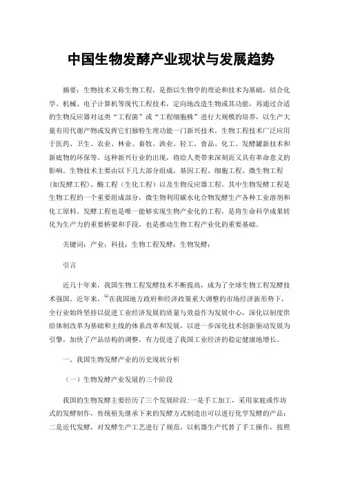 中国生物发酵产业现状与发展趋势
