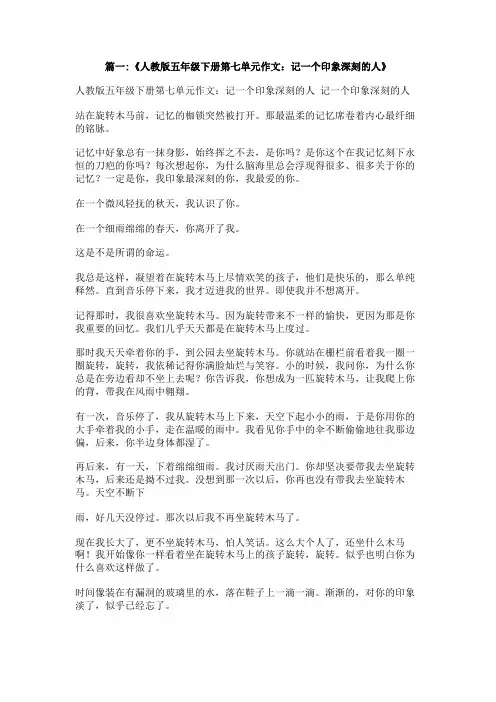 五年级下册语文第七单元作文一个印象最深刻的故事作文40字