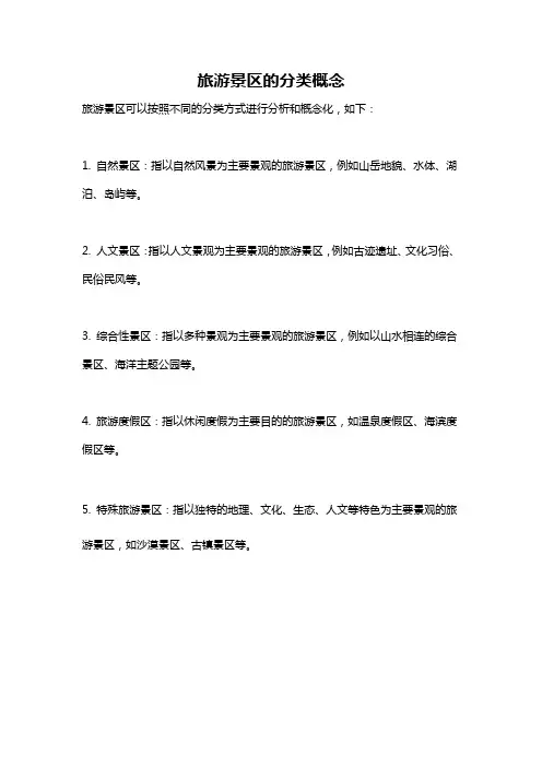 旅游景区的分类概念