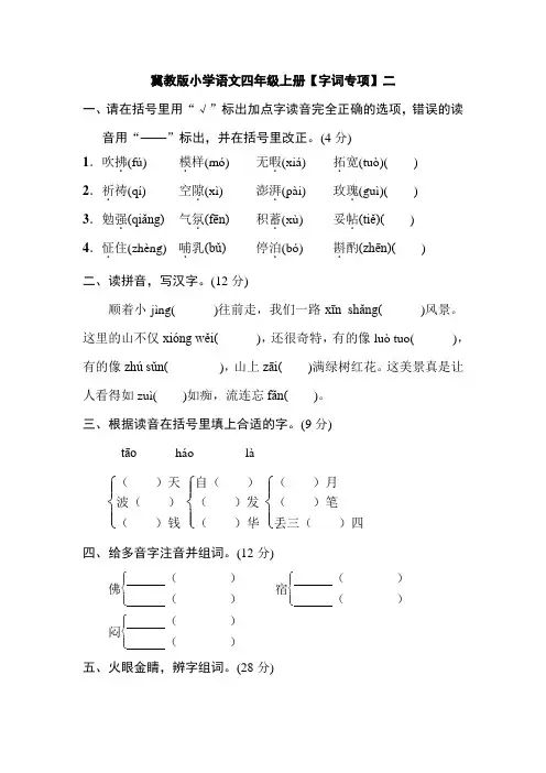 冀教版小学语文四年级上册：【字词专项】二 期末总复习