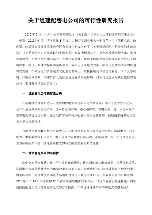 关于设立售电公司的可行性研究报告新