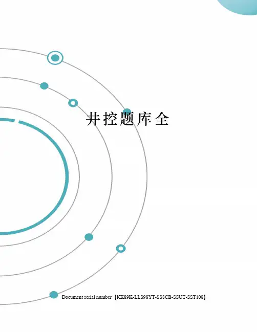 井控题库全