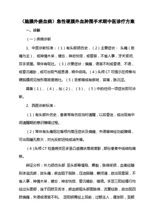 硬膜外血肿的中医诊疗方案
