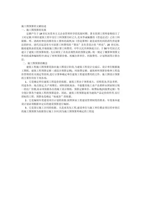 施工图预算的文献综述