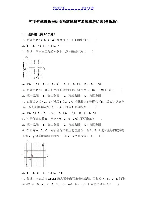 初中数学平面直角坐标系提高题与常考题和培优题(含解析)-