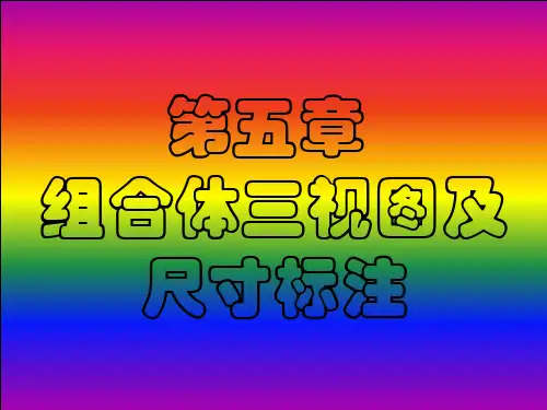 组合体三视图精品PPT课件