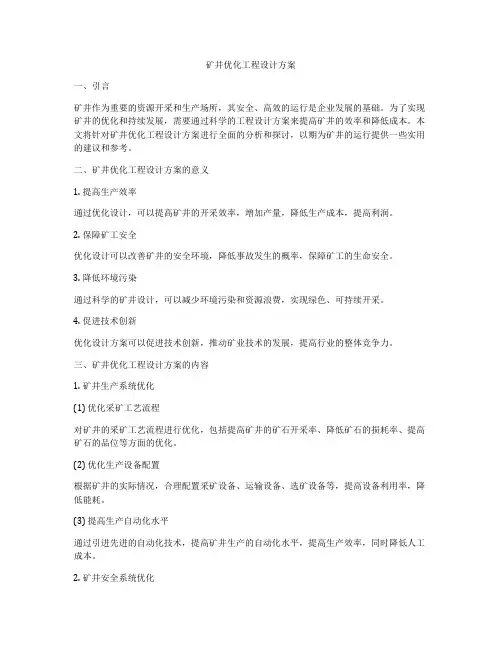 矿井优化工程设计方案