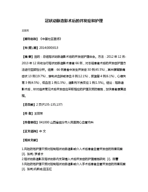 冠状动脉造影术后的并发症和护理