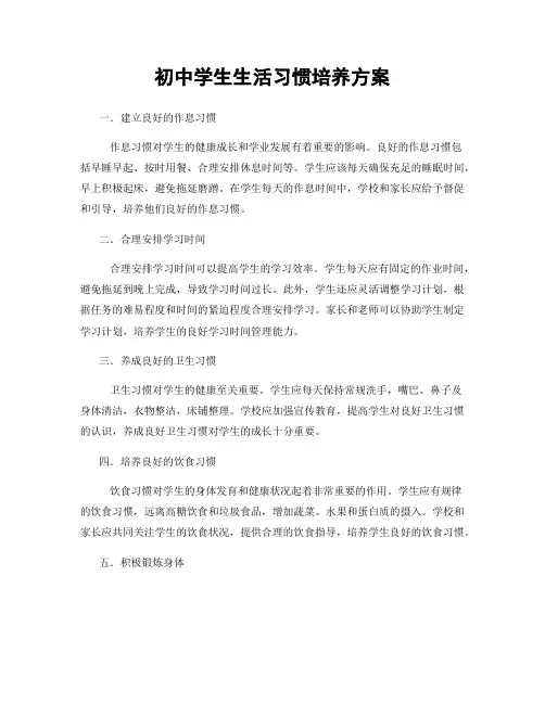 初中学生生活习惯培养方案