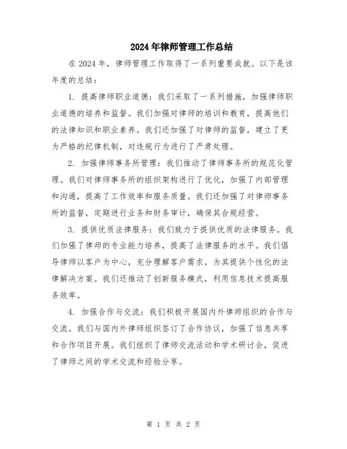 2024年律师管理工作总结
