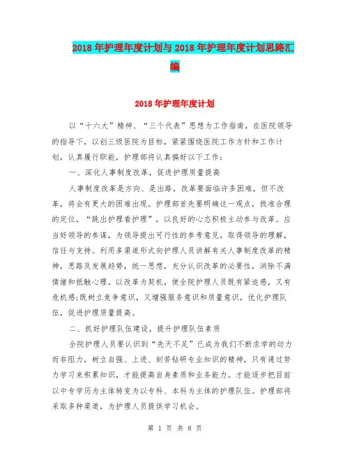 2018年护理年度计划与2018年护理年度计划思路汇编.doc