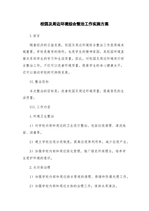 校园及周边环境综合整治工作实施方案
