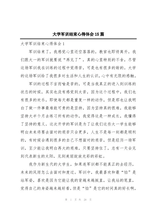 大学军训结束心得体会15篇