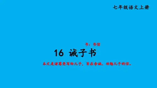 初中语文新人教部编版七年级上册第16课《诫子书》考点精讲课件(2024秋)