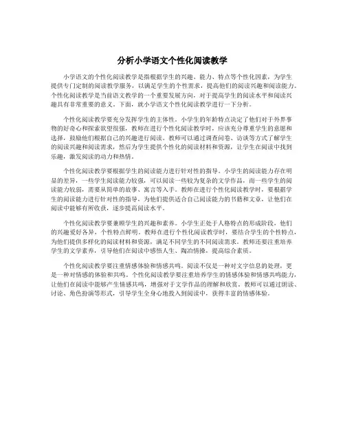 分析小学语文个性化阅读教学