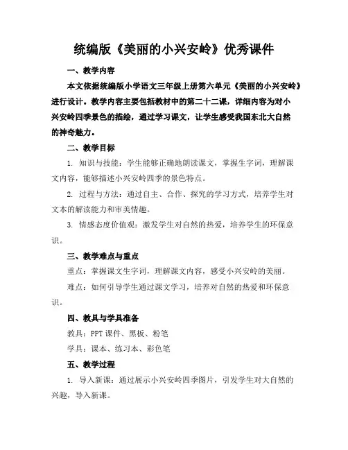 统编版《美丽的小兴安岭》优秀课件