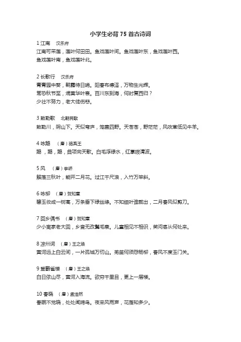 小学生必背75首古诗
