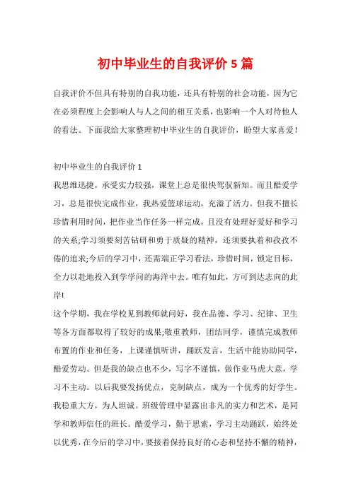 初中毕业生的自我评价5篇