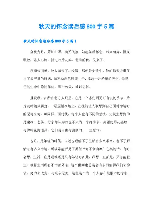 秋天的怀念读后感800字5篇