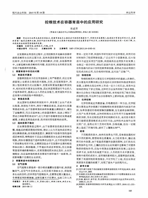 控根技术在容器育苗中的应用研究