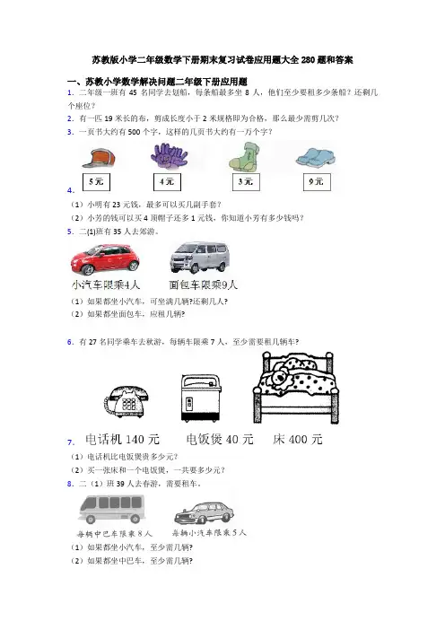 苏教版小学二年级数学下册期末复习试卷应用题大全280题和答案