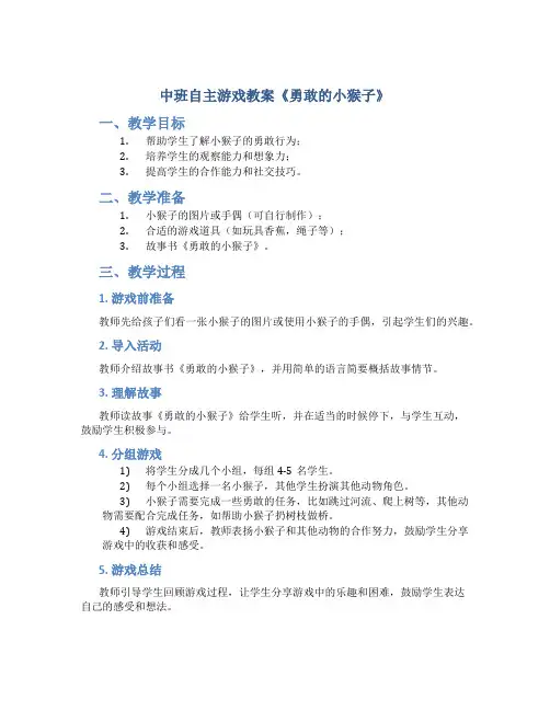 中班自主游戏教案《勇敢的小猴子》