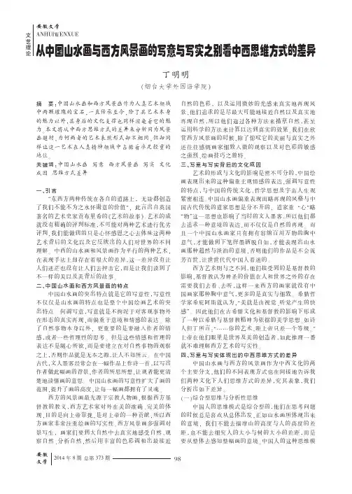 从中国山水画与西方风景画的写意与写实之别看中西思维方式的差异