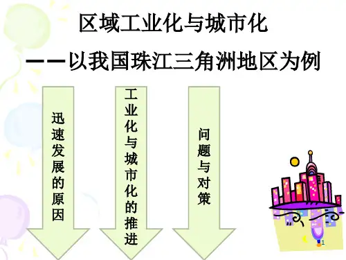 人教版区域工业化与城市化——以我国珠江三角洲地区为例
