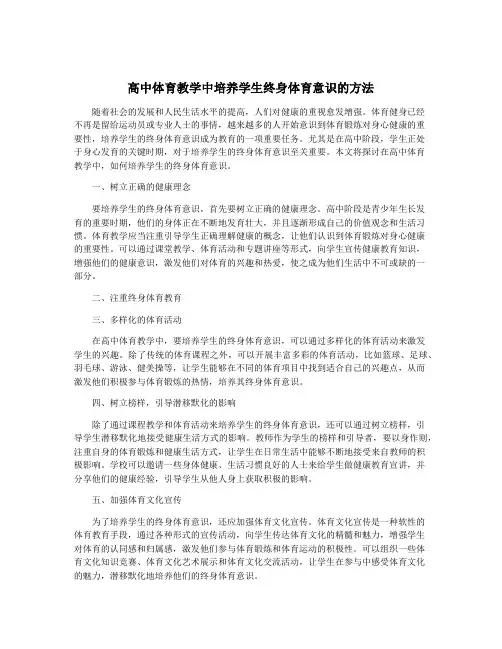 高中体育教学中培养学生终身体育意识的方法