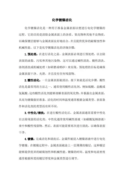 化学镀镍活化