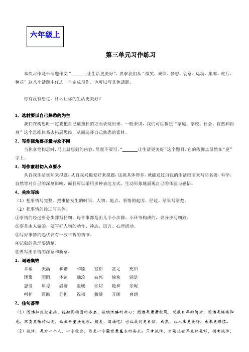 六年级语文上册第三单元习作：______让生活更美好(解析版)