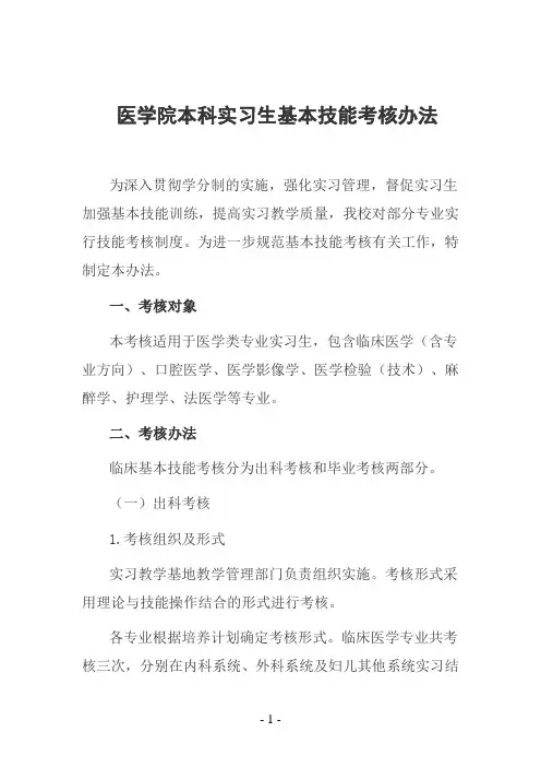 医学院本科实习生基本技能考核办法