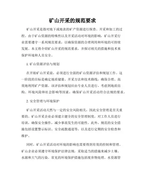 矿山开采的规范要求