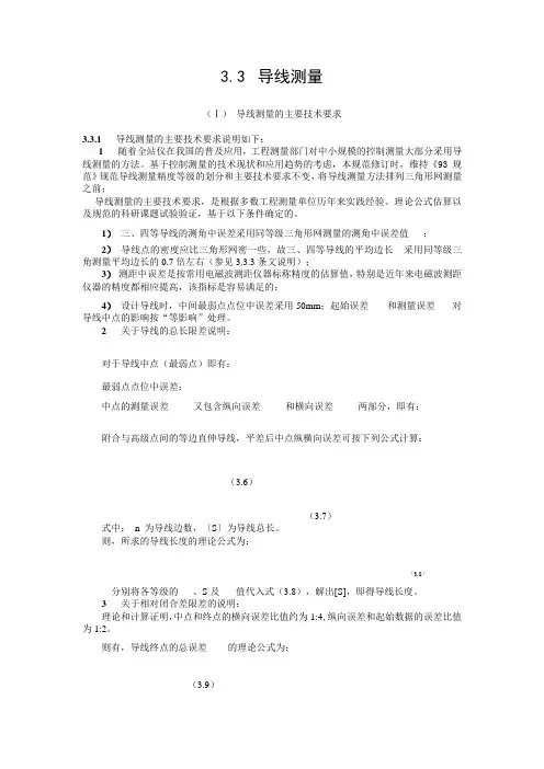 3.3  导线测量