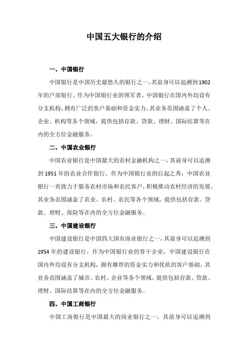 中国五大银行的介绍