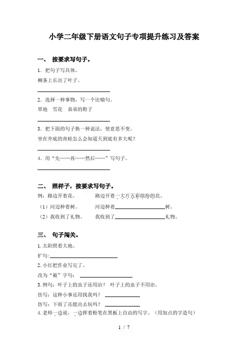 小学二年级下册语文句子专项提升练习及答案