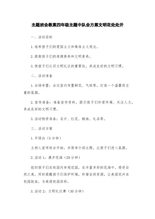 主题班会教案四年级主题中队会方案文明花处处开