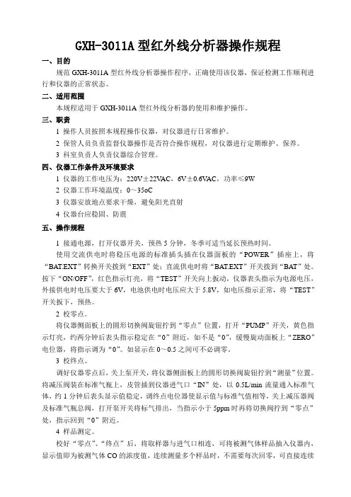 GXH-3011A1便携式红外线分析仪操作规程(一氧化碳)