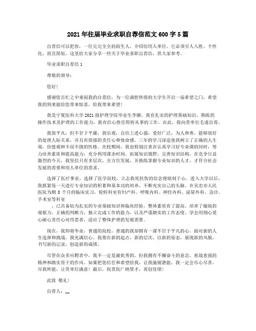 2021年往届毕业求职自荐信范文600字5篇