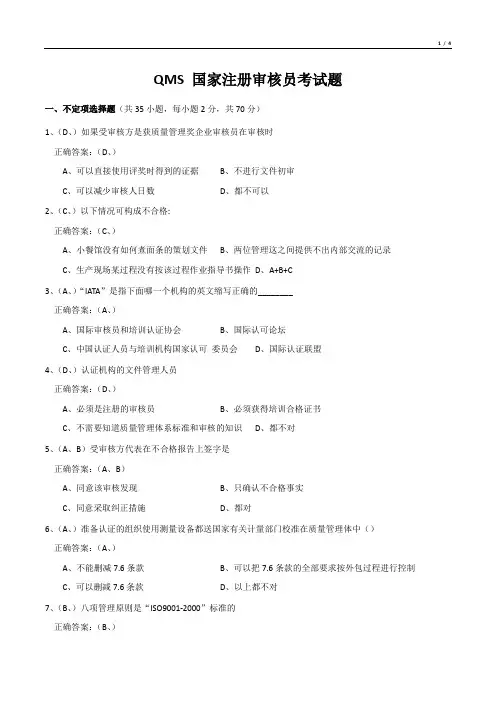 QMS 国家注册审核员考试题