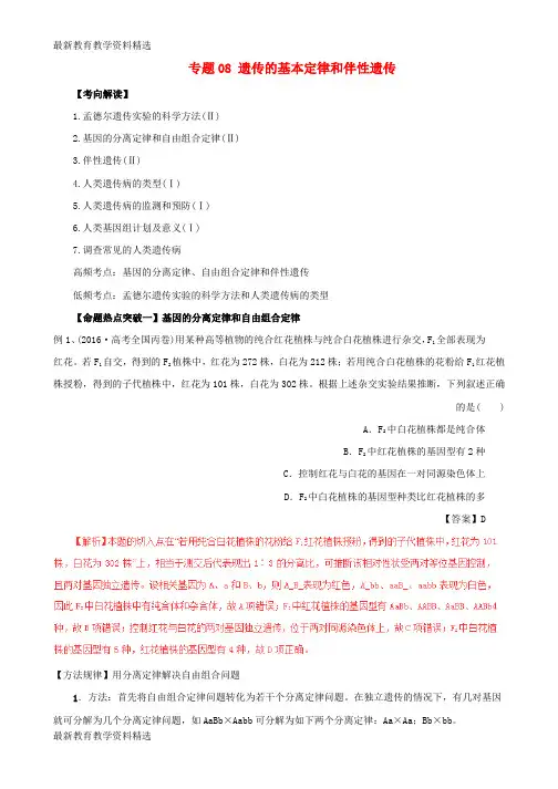 2020年高考生物考点解读+命题热点突破专题08遗传的基本定律和伴性遗传